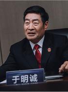 于明诚