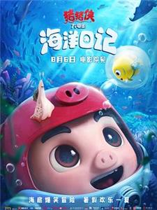 猪猪侠大电影·海洋日记