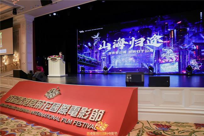 电影《山海归途》香港紫荆花国际电影节初亮相，将于明年8月暑期档在影院和观众见面