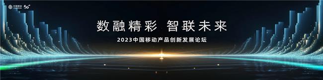 2023中国移动全球合作伙伴大会：数智化产品创新峰会