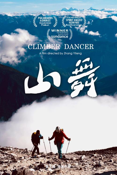 电影《山舞》：极限探险与不同世界的邂逅