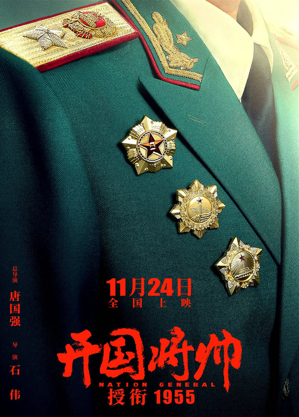 中国影史首部《开国将帅授衔1955》将于11月上映