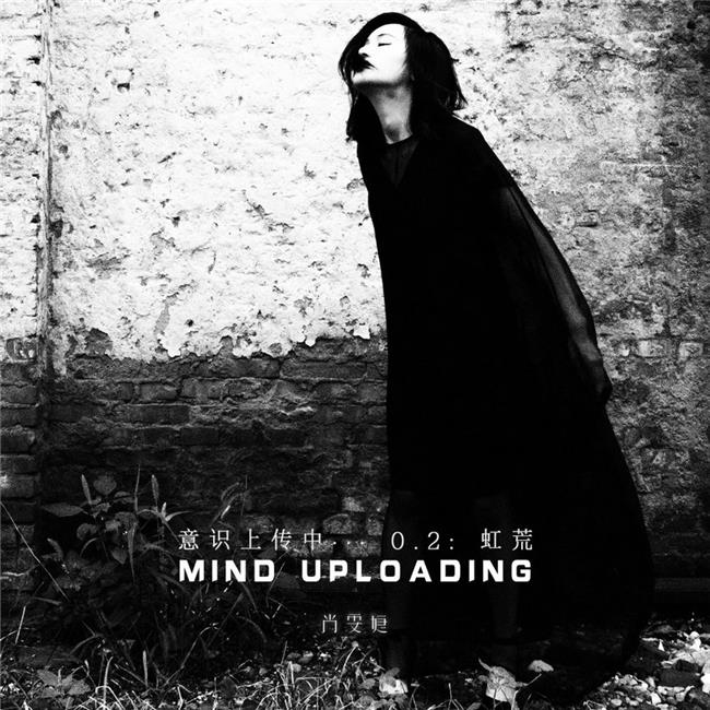 《虹荒》尚雯婕推出第二张EP《Mind Uploading 意识上传中…0.2：虹荒》