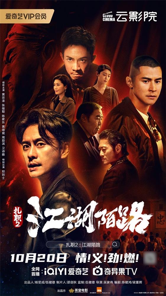 新动作犯罪电影《扎职2：江湖陌路》上线，香港江湖情仇再续