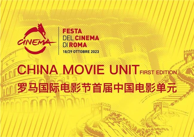 中国电影单元在罗马国际电影节璀璨亮相