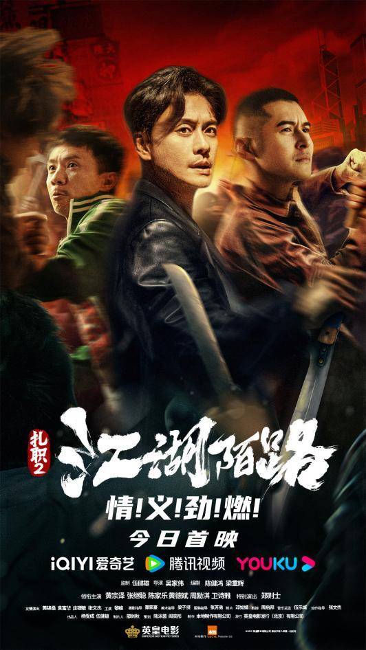 《扎职2：江湖陌路》热血港式大片今日上线