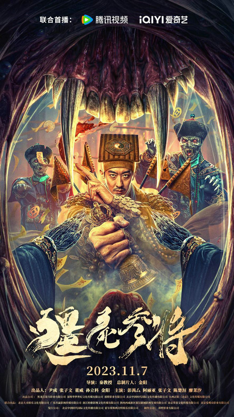 《僵尸参将》：彭禺厶领衔主演的中国恐怖电影