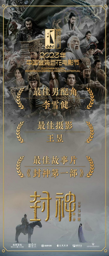 《封神第一部：朝歌风云》北京文化在金鸡奖获奖，推动中国电影多元发展