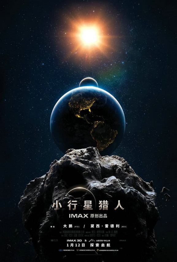 《小行星猎人》IMAX电影：太空奇观与科学探索的震撼之旅