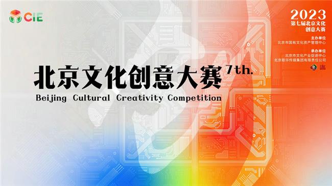第七届北京文化创意大赛：500个优秀项目入围复评