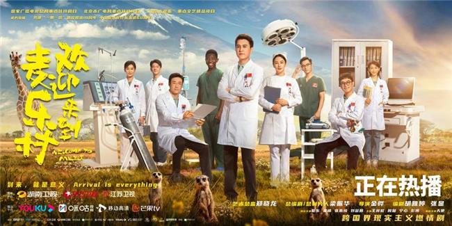 《欢迎来到麦乐村》：匠心描绘中国援外医疗队的感人故事