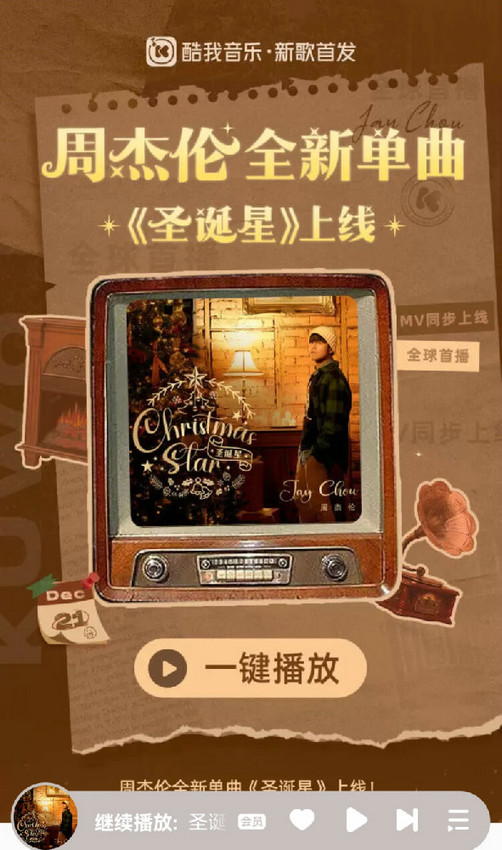 周杰伦新歌《圣诞星》温馨上线，MV打造经典圣诞氛围