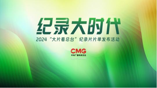 《纪录大时代2024》：中国故事的深刻刻画