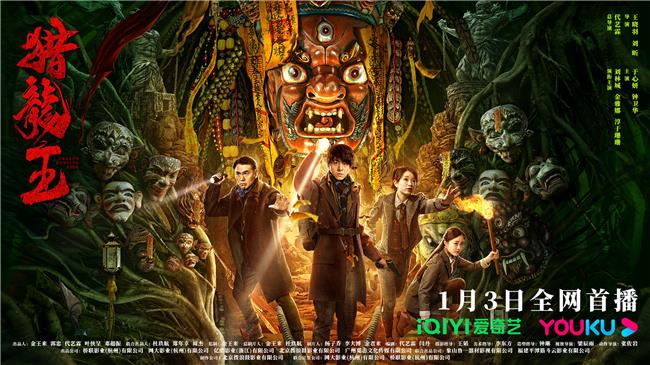 《猎龙王》奇幻冒险电影1月3日正式上线，龙与生命的较量引爆全网期待！