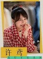 许鸢