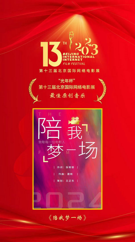 《陪我梦一场》光年杯第十三届北京国际网络电影节盛大举办 荣誉表彰影视艺术精英