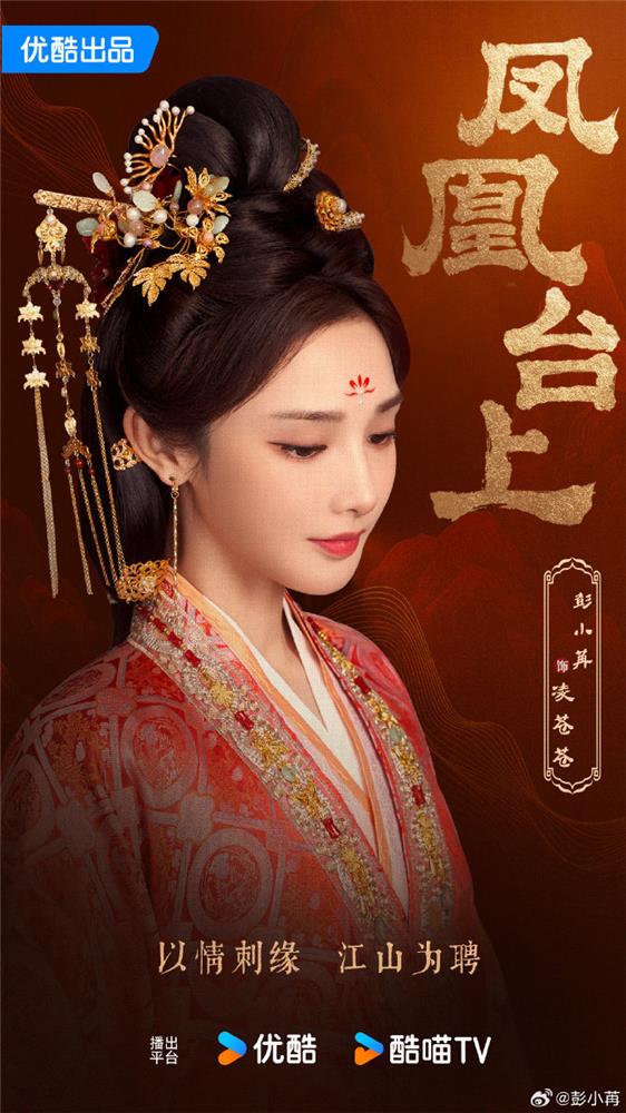 《彭小苒主演的《凤凰台上》正式开机，挑战江湖侠女角色展现多彩演技》