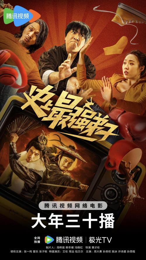 《史上最强弟子》：黄才伦导演的春节档力作，笑中带泪的奇幻喜剧
