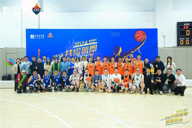 长江商学院EMBA39期篮球俱乐部2024上海春季篮球联谊赛盛况