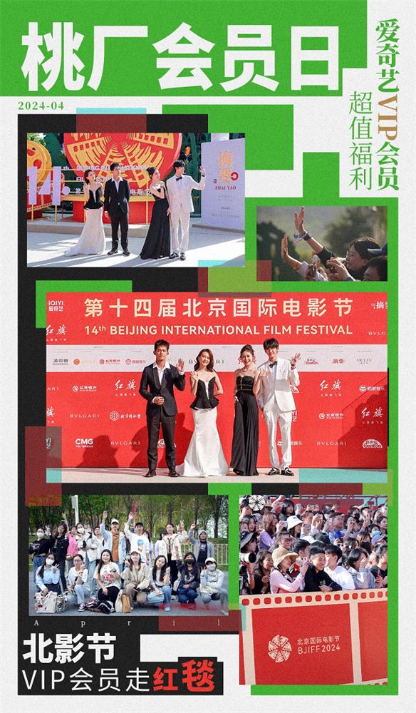 《北京国际电影节》与《桃厂会员日》盛大开启