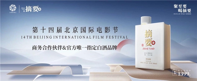 摘要酒与北京国际电影节：文化与艺术的完美融合