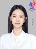 刘津言