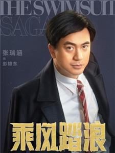 张瑞涵