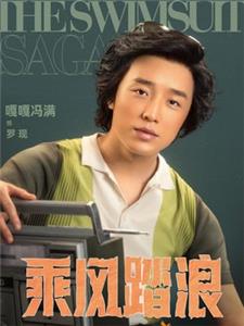 冯满