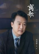 李至强