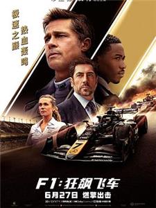 F1：狂飙飞车