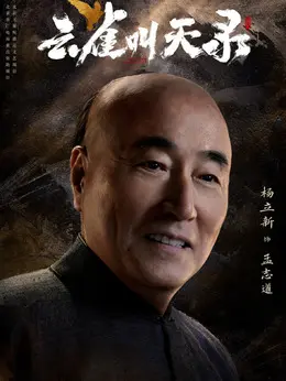 杨立新