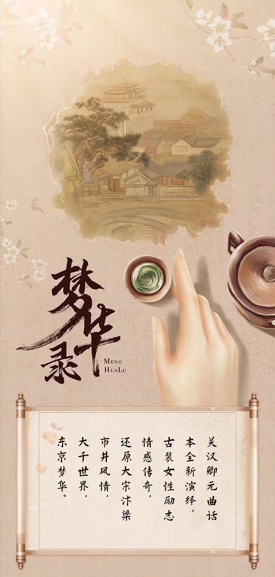 梦华录最新海报(197984183)
