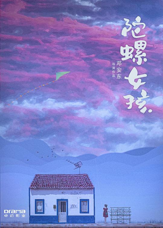 陀螺女孩最新海报(198530119)