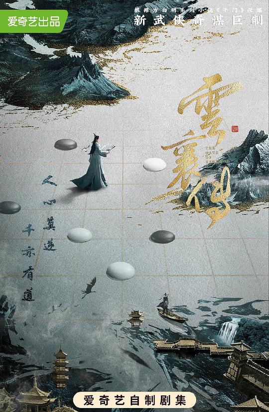 云襄传最新海报(198576138)