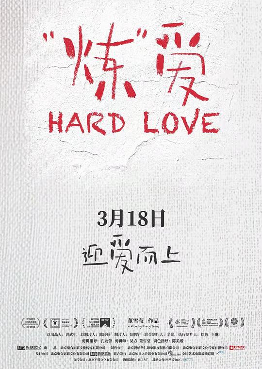 “炼”爱最新海报(198746143)