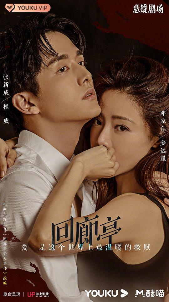 回廊亭最新海报(199470197)