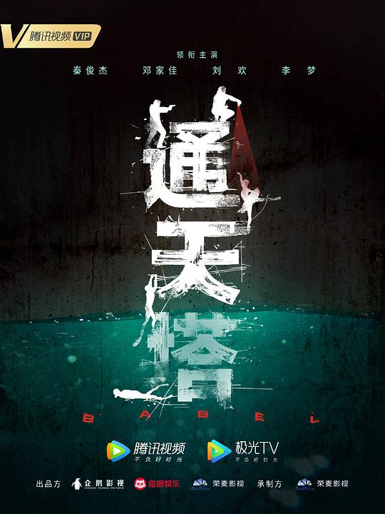 通天塔最新海报(199872136)