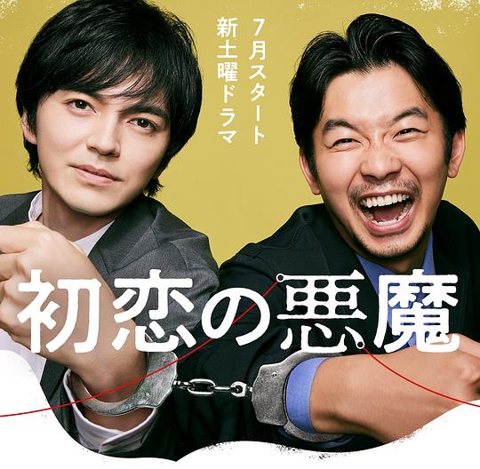 初恋的恶魔最新海报(200774108)