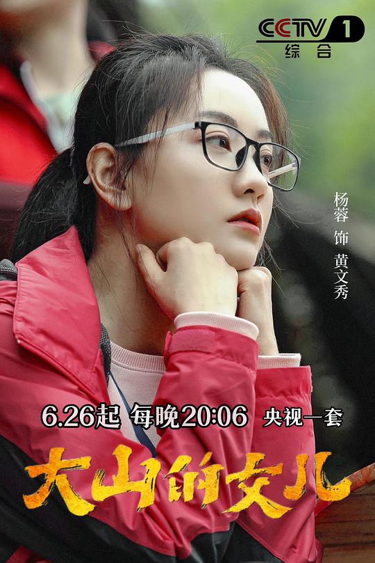 大山的女儿最新海报(200958182)
