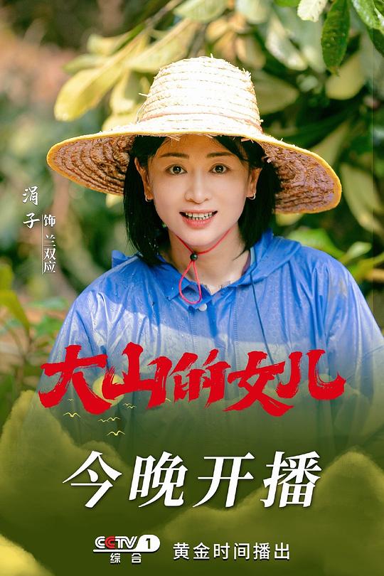 大山的女儿最新海报(200964116)