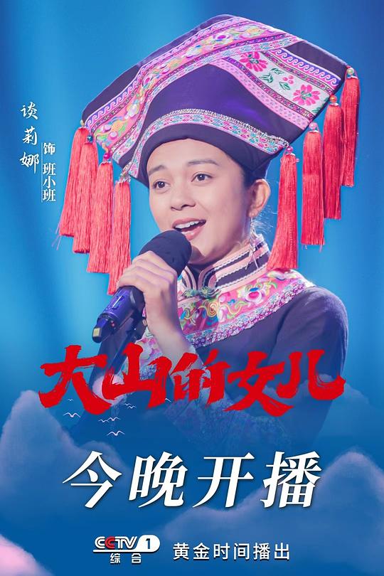 大山的女儿最新海报(200968132)