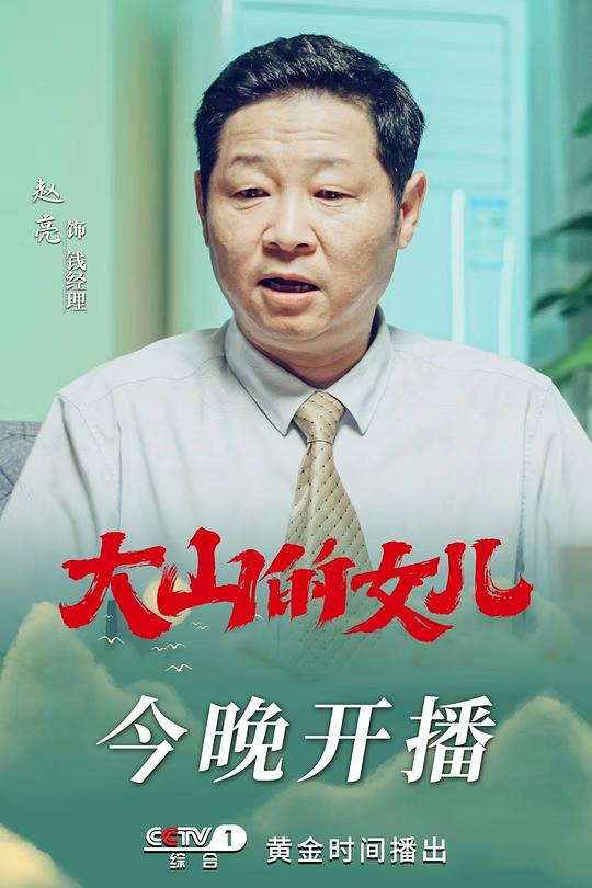 大山的女儿最新海报(200972147)