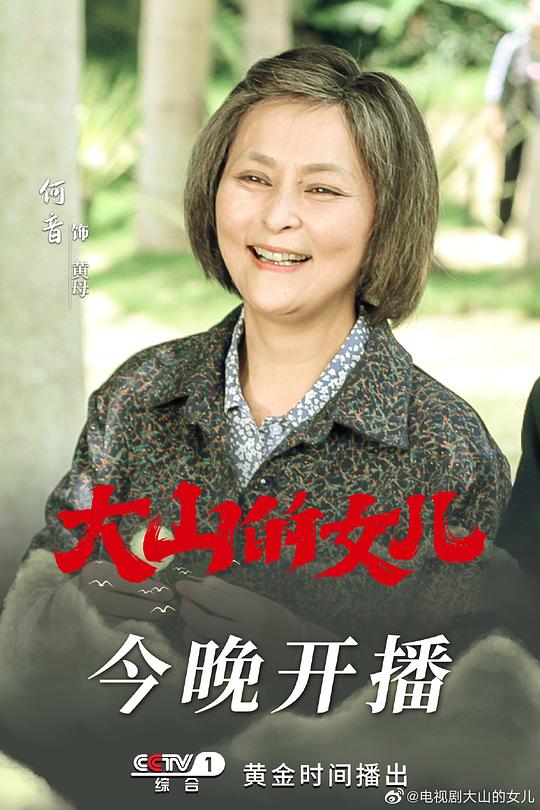 大山的女儿最新海报(200976111)