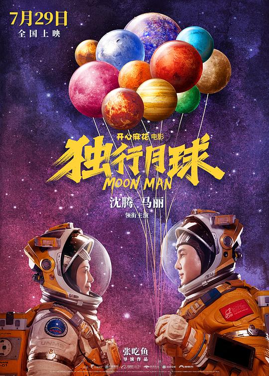 独行月球最新海报(201510126)