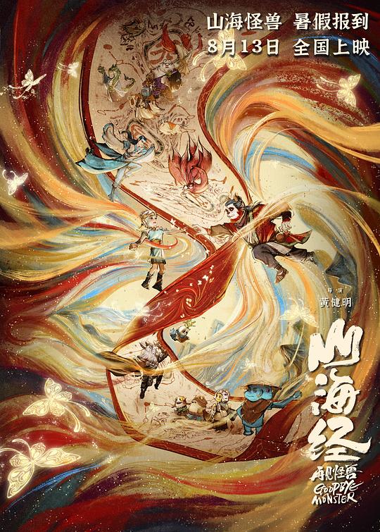 山海经之再见怪兽最新海报(201898138)