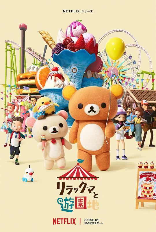 轻松小熊：主题乐园大冒险最新海报(202930169)