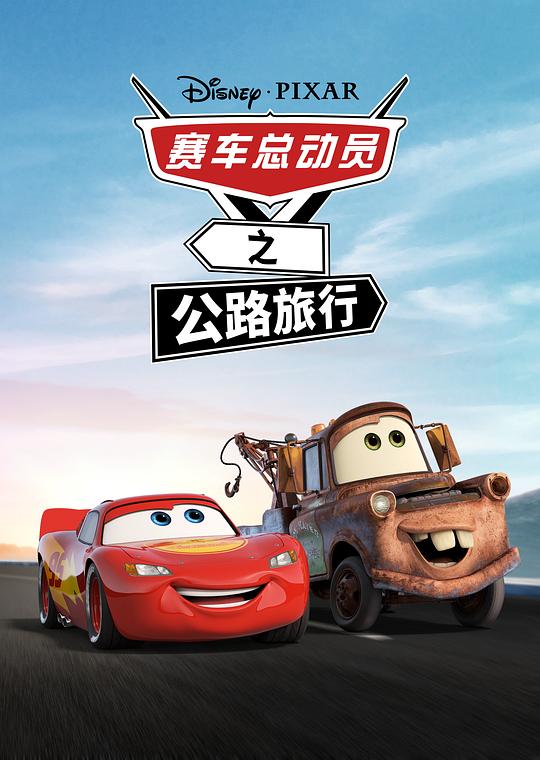 赛车总动员：公路旅行最新海报(204512179)