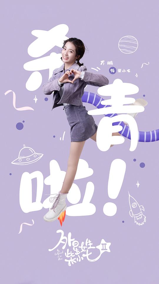 外星女生柴小七2最新海报(205090125)