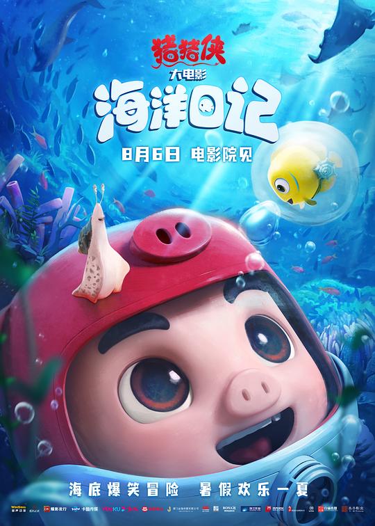 猪猪侠大电影·海洋日记最新海报(205808115)