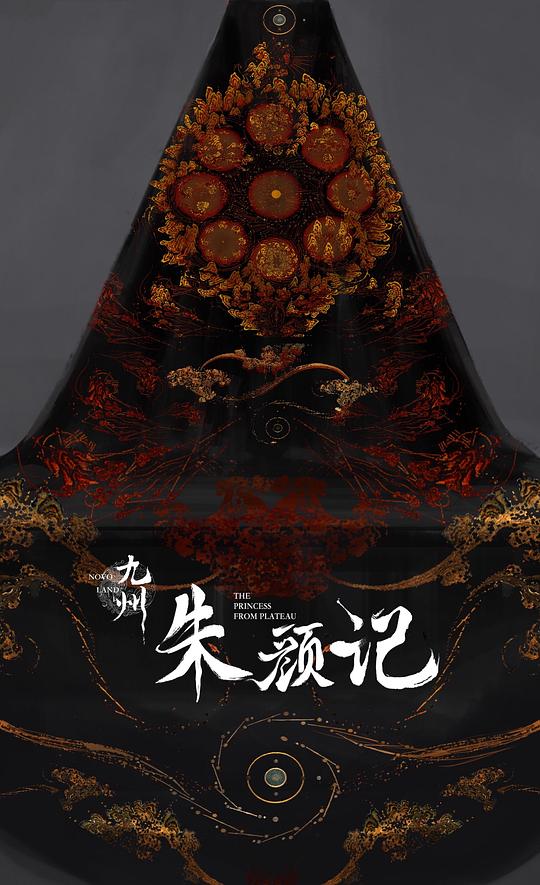 星河长明最新海报(208920114)